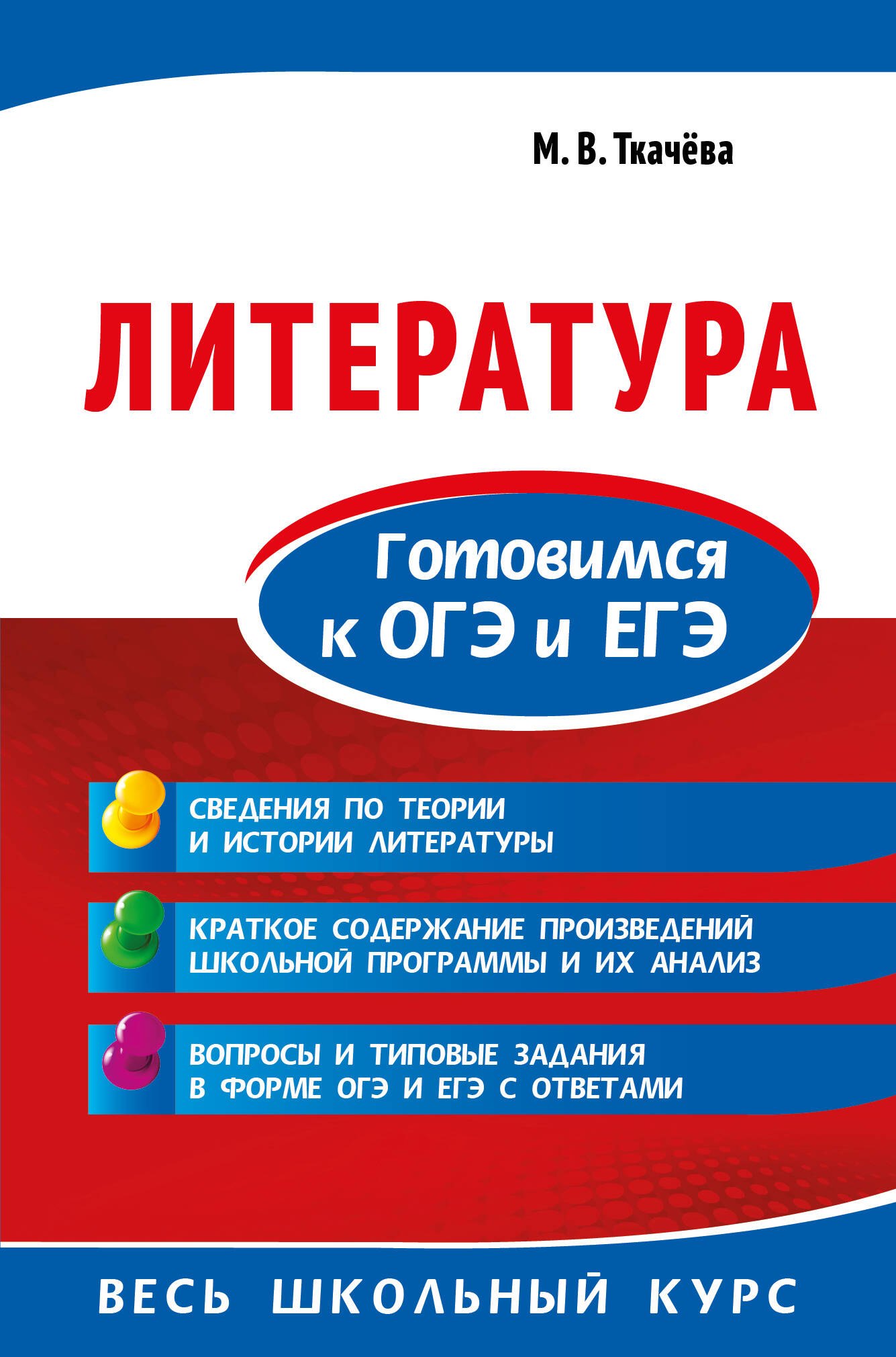 

Литература. Готовимся к ОГЭ и ЕГЭ