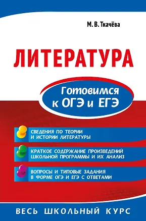 Книга Литература. Готовимся к ОГЭ и ЕГЭ (Марина Ткачева)