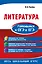 Литература. Готовимся к ОГЭ и ЕГЭ — 2734983 — 1