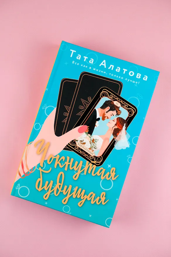 Книга Чокнутая будущая (Тата Алатова) — 6