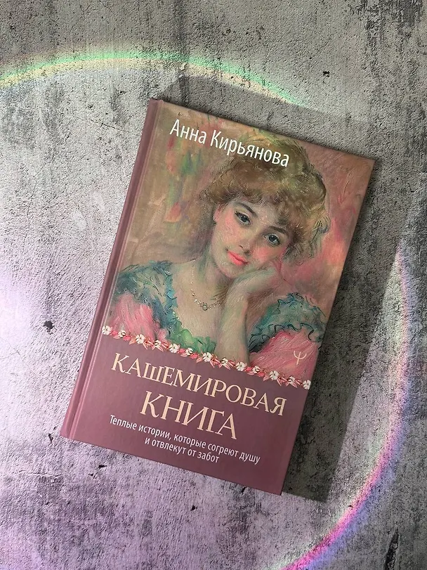 Книга Кашемировая книга. Теплые истории, которые согреют душу и отвлекут от забот (Анна Кирьянова) — 12