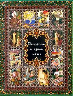 Книга Тысяча и одна ночь (Владимир Бутромеев)