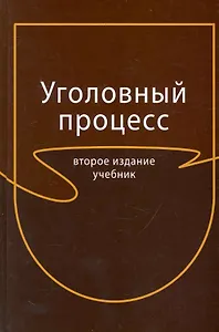 Уголовный процесс: учебник для студентов вузов, обучающихся по специальности 030501 "Юриспруденция" / 2-е изд., перераб. и доп.