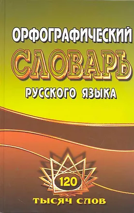 Книга Орфографический словарь рус. яз. (120 тыс. слов) ()