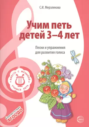 Вместе с музыкой. Учим петь детей 3—4 лет. Песни и упражнения для развития голоса. ФГОС ДО — 2425433 — 1