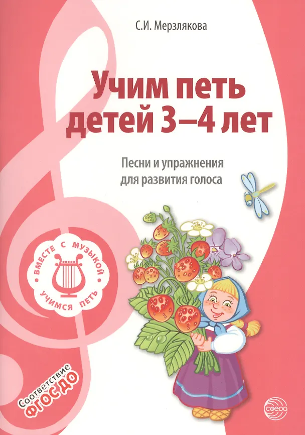 Книга Вместе с музыкой. Учим петь детей 3—4 лет. Песни и упражнения для развития голоса. ФГОС ДО (Светлана Мерзлякова) — 1