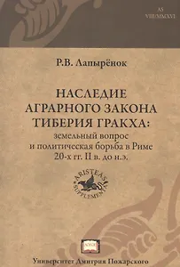 Наследие аграрного закона Тиберия Гракха: земельный вопрос и политическая борьба в Риме 20-х гг. II