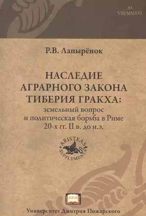 Наследие аграрного закона Тиберия Гракха: земельный вопрос и политическая борьба в Риме 20-х гг. II — 2553992 — 1