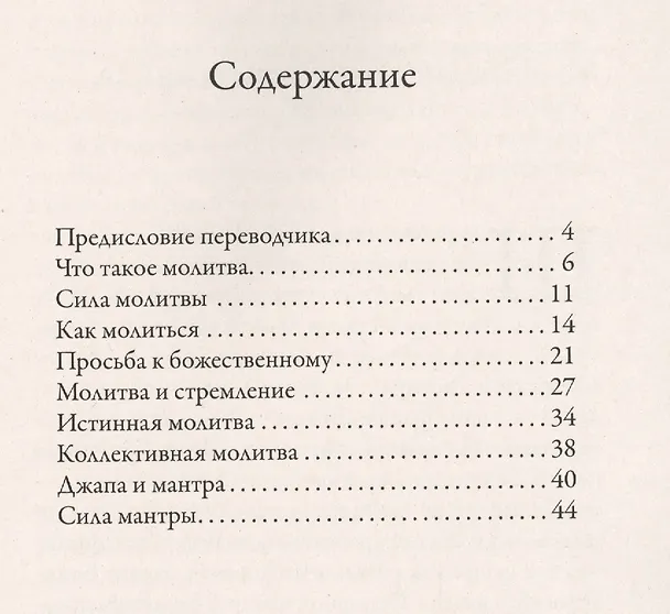 Книга Молитва и джапа. Молиться и быть услышанным (Шри Ауробиндо) — 2