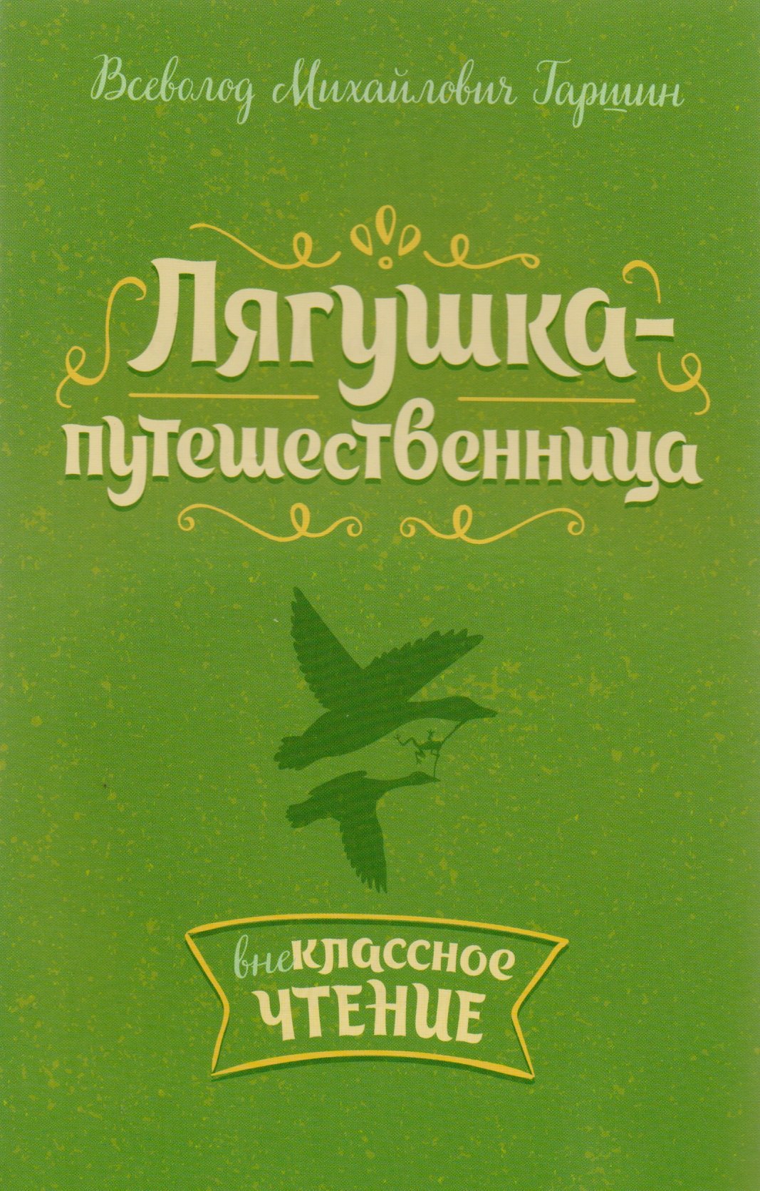 

Лягушка-путешественница