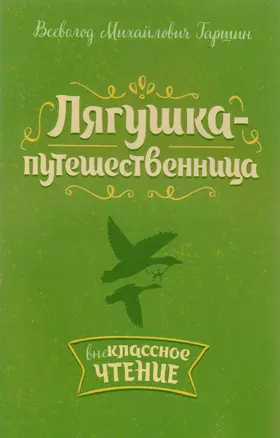 Лягушка-путешественница — 2591054 — 1