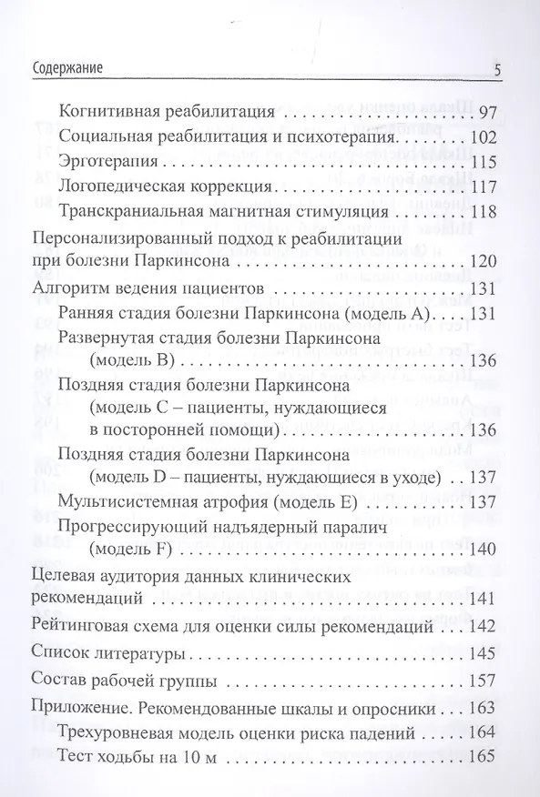 Книга Реабилитация при болезни Паркинсона и синдроме паркинсонизма при других заболеваниях. Клинические рекомендации () — 4