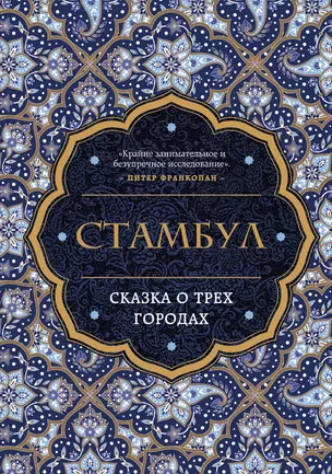 Стамбул. Сказка о трех городах — 2768704 — 1