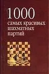 Книга 1000 самых красивых шахматных партий, или ода эстетике шахмат (Исаак Линдер)
