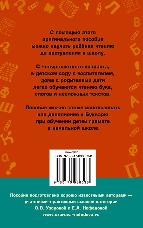 Книга Практическое пособие для обучения детей чтению (Елена Нефедова, Ольга Узорова) — 2