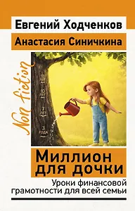 Миллион для дочки. Уроки финансовой грамотности для всей семьи