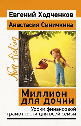 Книга Миллион для дочки. Уроки финансовой грамотности для всей семьи (Евгений Ходченков, Анастасия Синичкина)