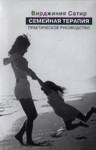 

Семейная терапия Практическое руководство (интегр/м) Сатир (2 вида)