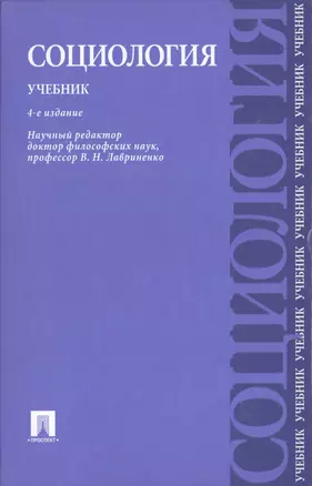 Социология. Учебник. 4-е издание, переработанное и дополненное — 2403998 — 1