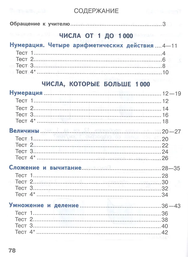 Книга Математика. 4 класс. Тесты (Светлана Волкова) — 2
