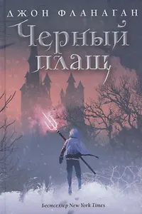 Черный плащ