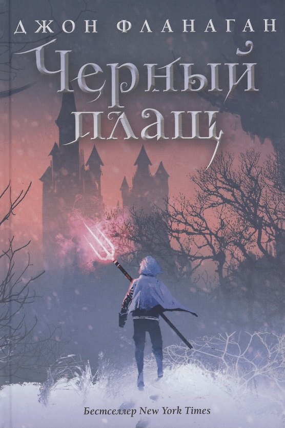 Книга Черный плащ (Джон Фланаган) — 1