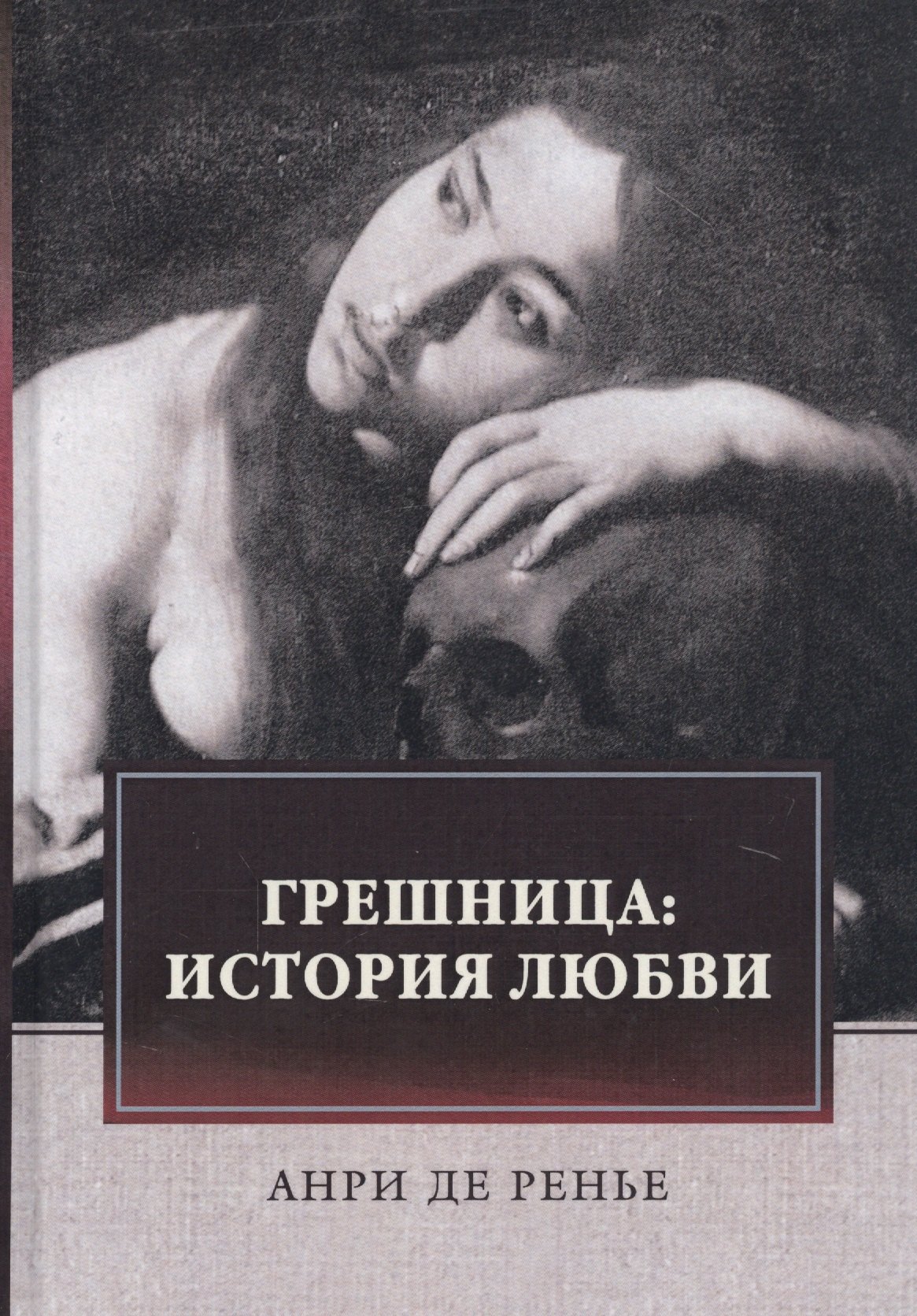 

Грешница: История любви