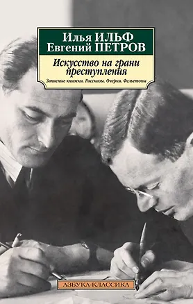 Книга Искусство на грани преступления. Записные книжки. Рассказы. Очерки. Фельетоны (Евгений Петров, Илья Ильф)