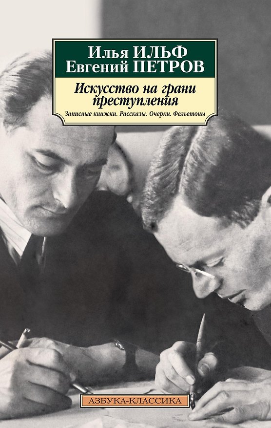 Книга Искусство на грани преступления. Записные книжки. Рассказы. Очерки. Фельетоны (Евгений Петров, Илья Ильф) — 1
