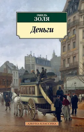 Книга Деньги (Эмиль Золя)