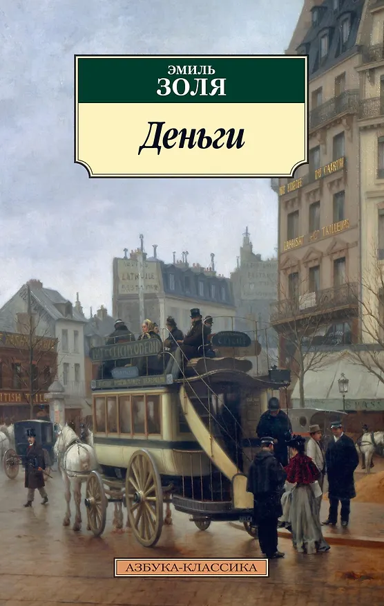 Книга Деньги (Эмиль Золя) — 1