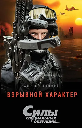 Книга Взрывной характер (Сергей Зверев)