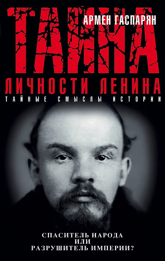 Книга Тайна личности Ленина. Спаситель народа или разрушитель империи? (Армен Гаспарян) — 1