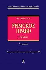 Книга Римское право: Учебник. 3-е изд. испр. и доп. (Олег Омельченко) — 1