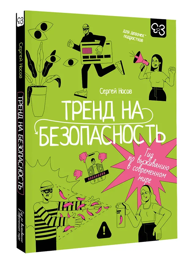 Книга Тренд на безопасность. Гид по выживанию в современном мире. Для девочек-подростков (Сергей Носов) — 7
