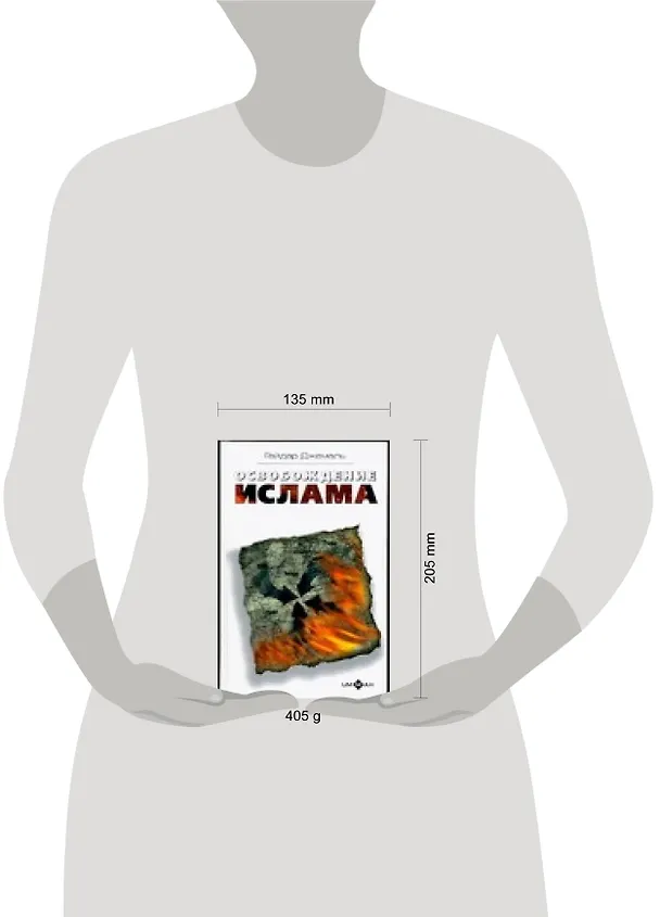 Книга Освобождение ислама (Гейдар Джемаль) — 2