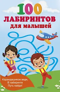 100 лабиринтов для малышей