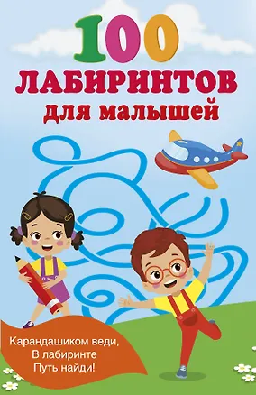 Книга 100 лабиринтов для малышей (Валентина Дмитриева)