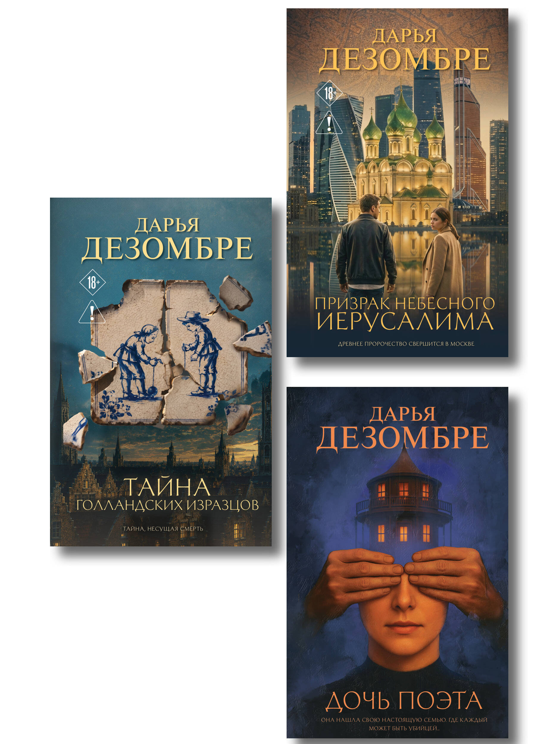 Дарья Дезомбре Комплект из 3-х книг: Дочь поэта + Призрак небесного Иерусалима + Тайна голландских изразцов