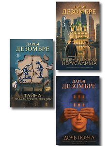 Комплект из 3-х книг: Дочь поэта + Призрак небесного Иерусалима + Тайна голландских изразцов