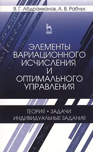 Элементы вариационного исчисления и оптимального управления. Теория задачи индивидуальные задания. Учебн. пос. 2-е изд. испр.