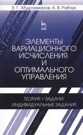 Элементы вариационного исчисления и оптимального управления. Теория задачи индивидуальные задания. Учебн. пос. 2-е изд. испр. — 2411221 — 1