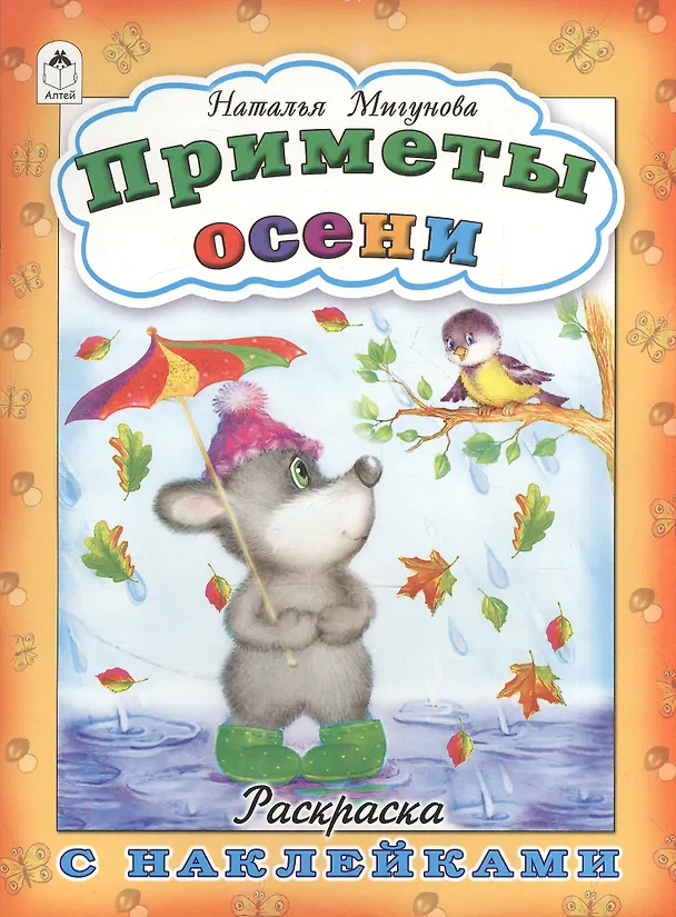 Книга Приметы осени. Раскраска с наклейками (Наталья Мигунова) — 1