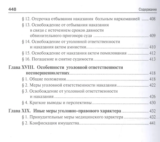 Книга Уголовное право Общая часть Учебник для бакалавров (2 изд) (м) Тарбагаев () — 6