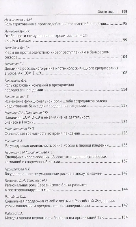 Книга Роль финансиста в преодолении пандемии. Материалы студенческих научных мероприятий в рамках XII Международного научного студенческого конгресса «Преодолеть пандемию: креативность и солидарность» г.Москва, март 2021 г. () — 4