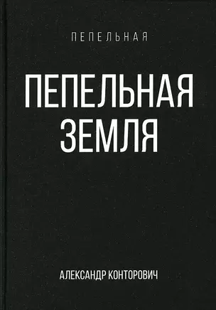 Пепельная земля — 2952639 — 1