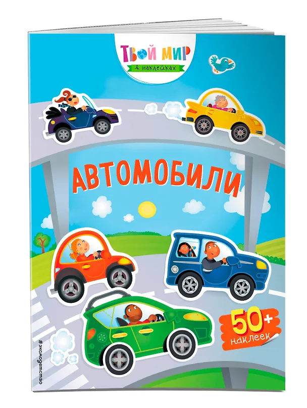 Книга Автомобили (с наклейками) () — 3