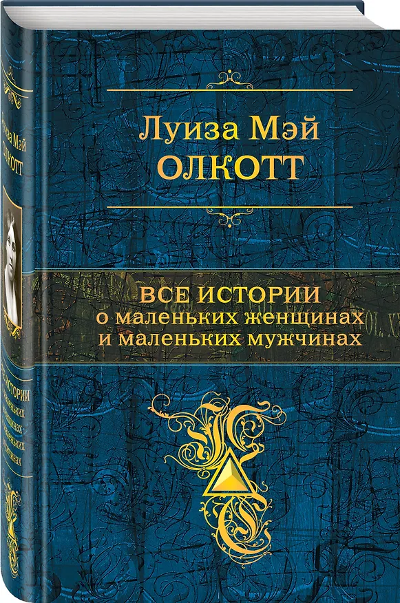 Книга Все истории о маленьких женщинах и маленьких мужчинах (Луиза Мэй Олкотт) — 4