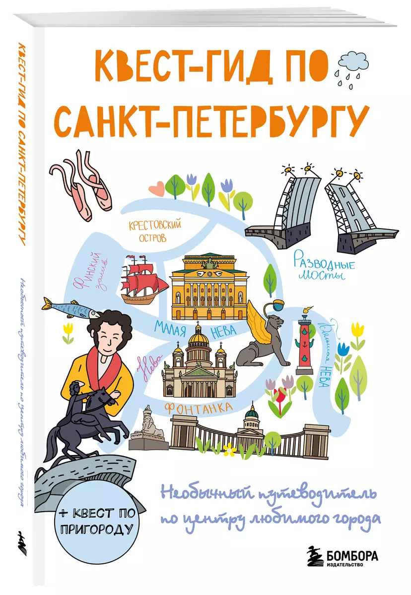 Квест-гид по Санкт-Петербургу. Необычный путеводитель по центру любимого города