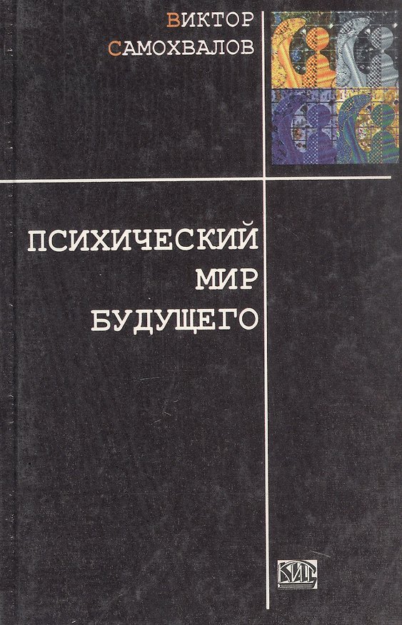 Книга Психический мир будущего (Тайны поведения человека). Самохвалов В. (Стокниг) (Виктор Самохвалов) — 1